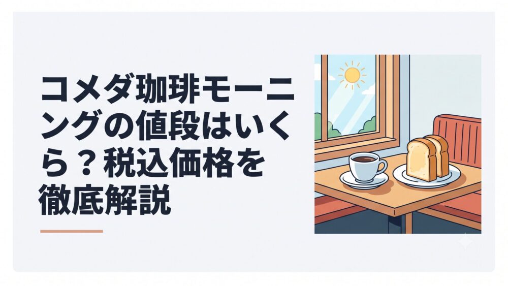 コメダ珈琲店の窓際の席に置かれたコーヒーと山食パンのモーニングセット