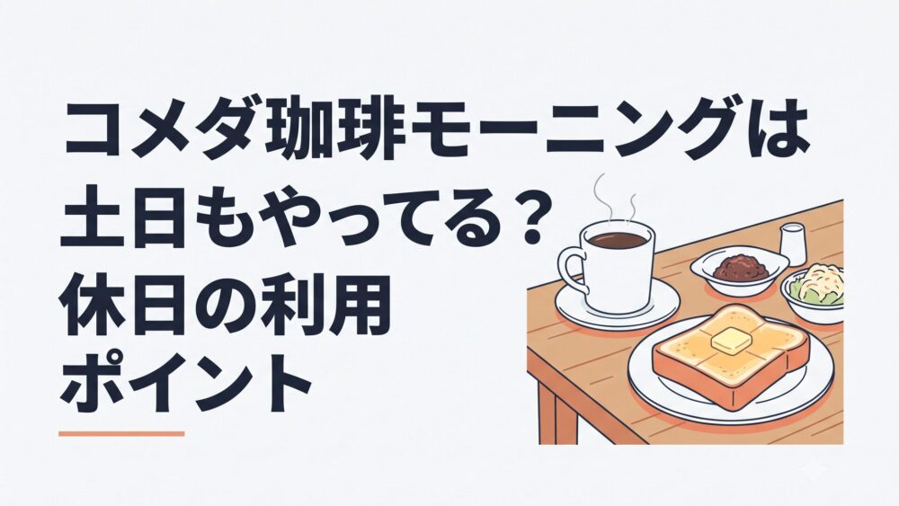 土日の朝にコメダ珈琲店でコーヒーとトーストのモーニングを楽しむテーブル風景