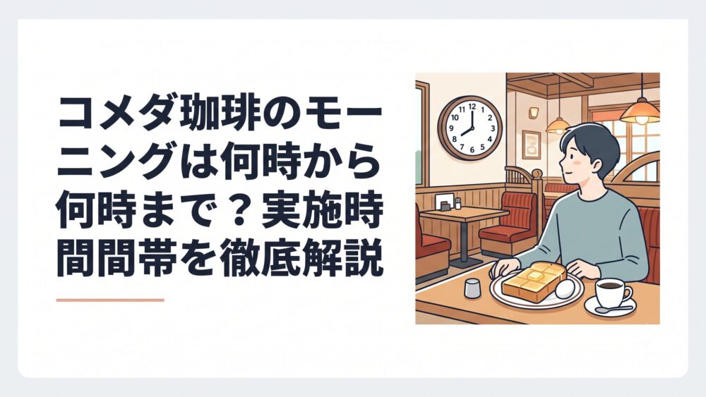 朝のコメダ珈琲店で時計とモーニングのトーストを確認する穏やかな店内風景
