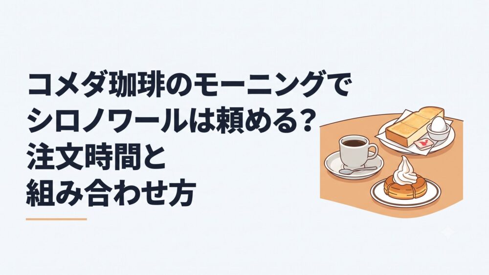 朝のコメダ珈琲店でコーヒーと無料モーニングとミニシロノワールが並ぶ温かなテーブル