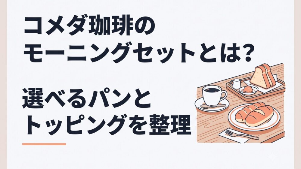 木目調のテーブルにコーヒーと山食パンとローブパンのモーニングが並ぶ朝のコメダ珈琲店
