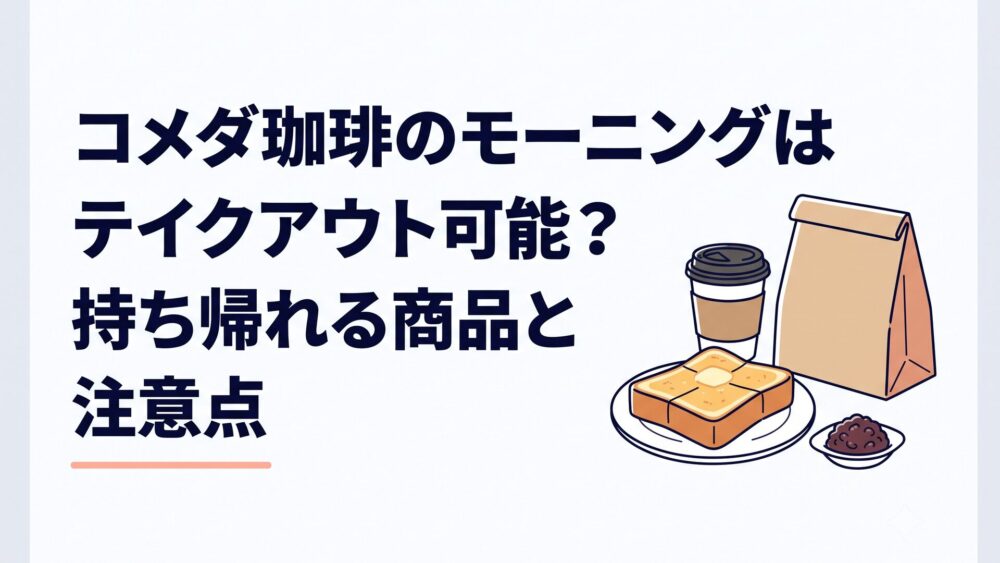 コメダ珈琲店の厚切りトーストと小倉あん、ふた付きコーヒー、持ち帰り用の紙袋が並ぶ朝のテーブル