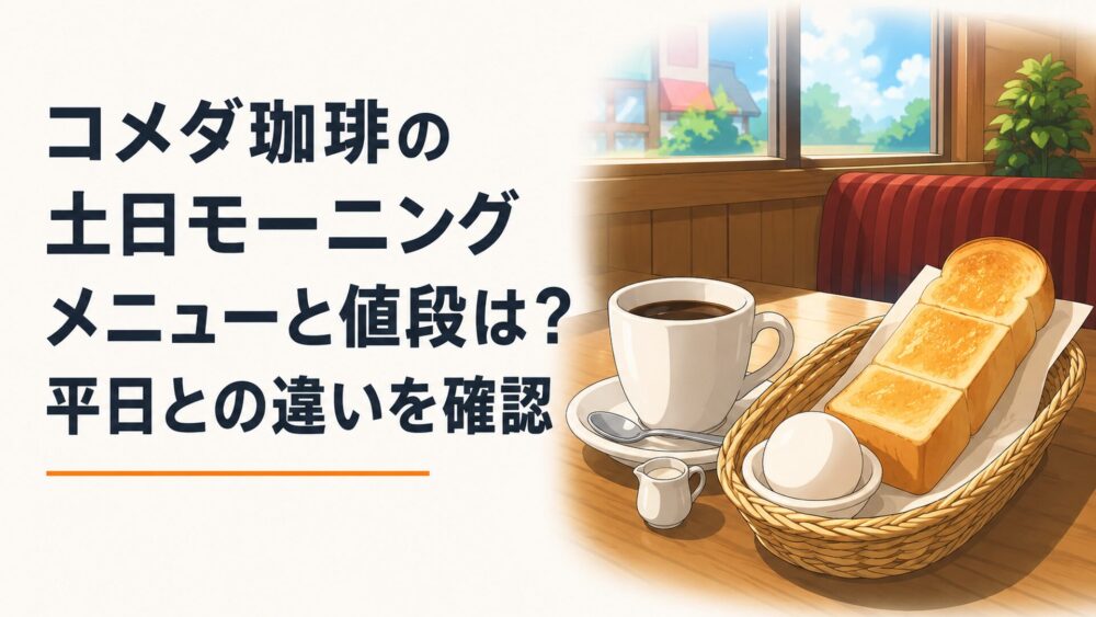土曜日の朝にコメダ珈琲店でコーヒーと厚切りトーストとゆで玉子を楽しむテーブル風景
