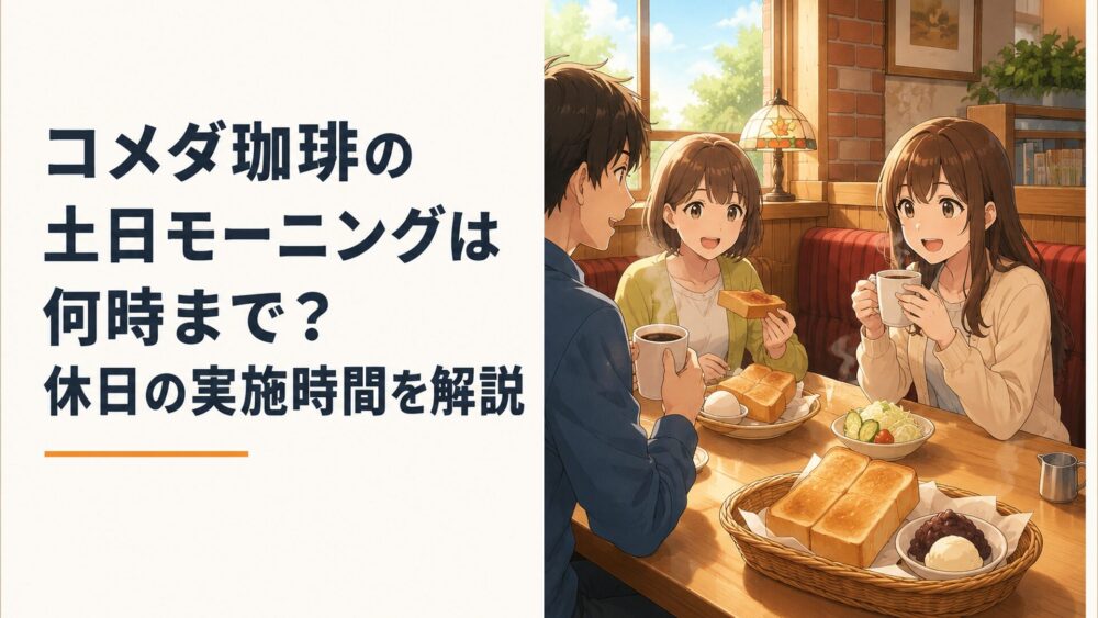 休日の朝にコメダ珈琲店で温かいコーヒーとトーストのモーニングを楽しむ場面