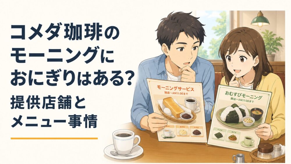コメダ珈琲店のトーストモーニングとおかげ庵のおむすびモーニングを見比べる朝の来店客