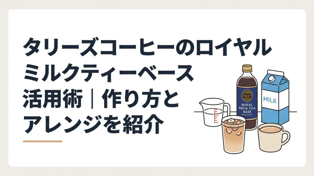 タリーズのロイヤルミルクティーベース、牛乳、計量カップ、完成したアイスとホットのミルクティーを並べた明るい家カフェ