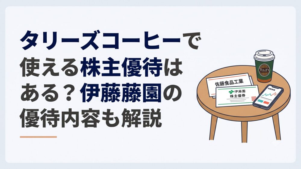 タリーズコーヒーのカップ、佐藤食品工業と伊藤園の株主優待資料、株価を表示したスマートフォンを並べたカフェテーブル