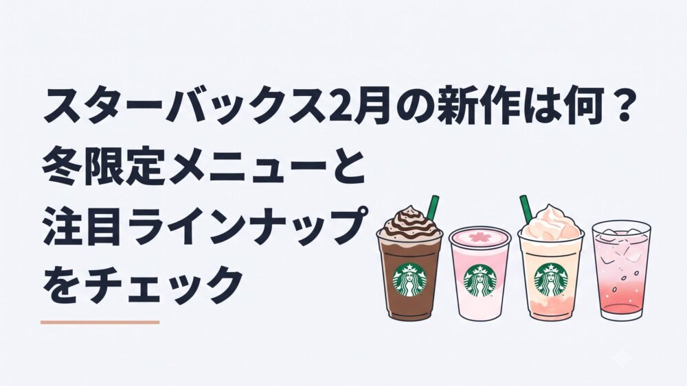 チョコレートと桜ラテと白桃フラペチーノと桜色のソーダが並ぶスターバックス2026年2月新作ビバレッジ