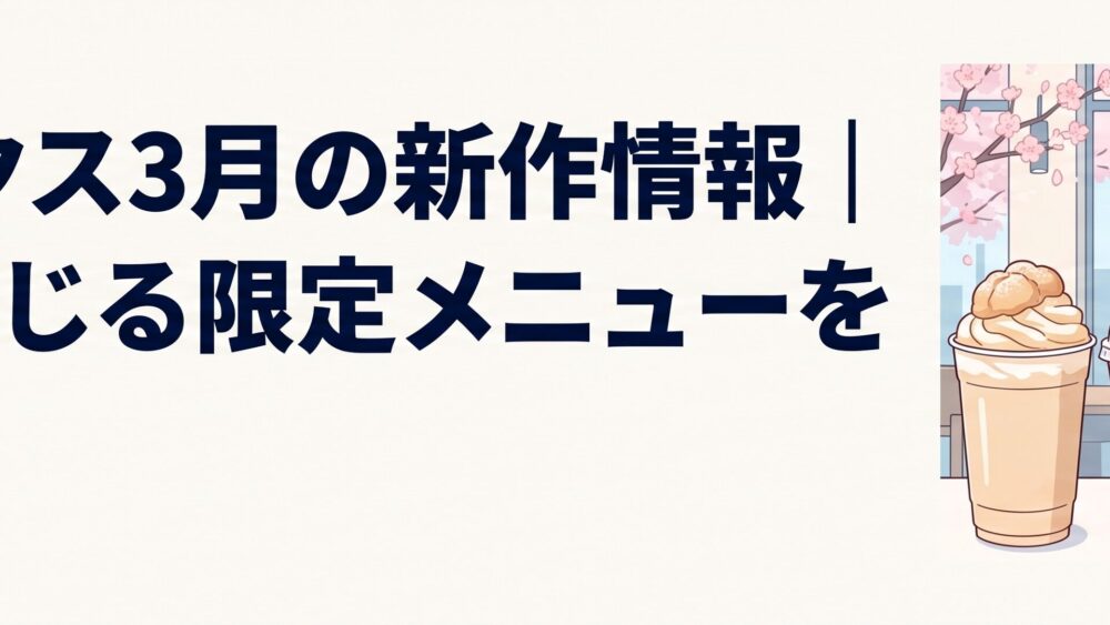 春のスターバックス店舗に並ぶシュークリームとストロベリーをテーマにした6種類のビバレッジ