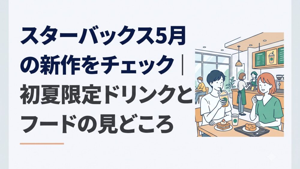 初夏のスターバックス店内でバナナアフォガートフラペチーノとエスプレッソの香りを楽しむ様子