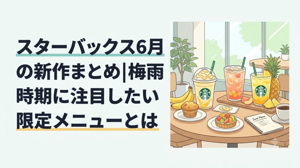 スターバックスのバナナと桃とパイナップルの新作ドリンクが並ぶ初夏のカフェテーブル