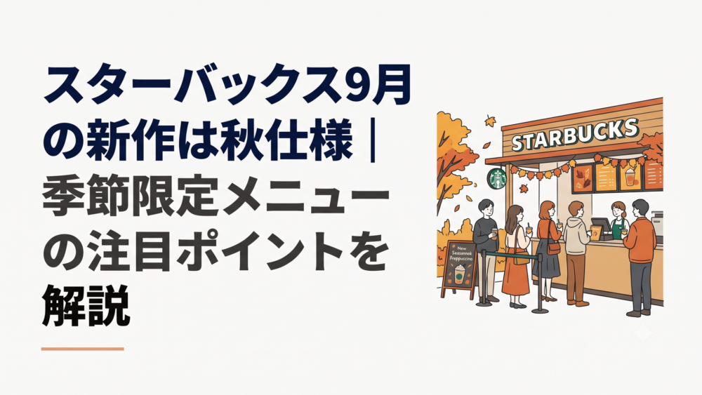 秋色のスターバックス店舗で季節限定フラペチーノの発表を待つ様子
