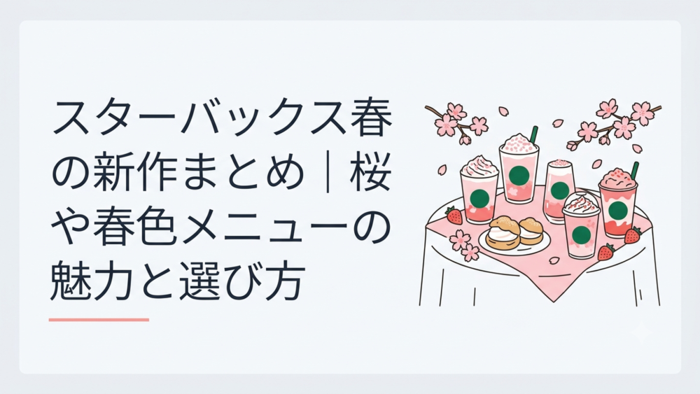 2026年のスターバックス春限定ドリンクを桜とシュークリームといちごの彩りで並べたテーブル