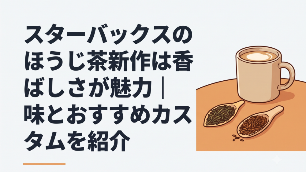 スターバックスのほうじ茶クラシックティーラテと2種類のほうじ茶葉を並べた温かなテーブル