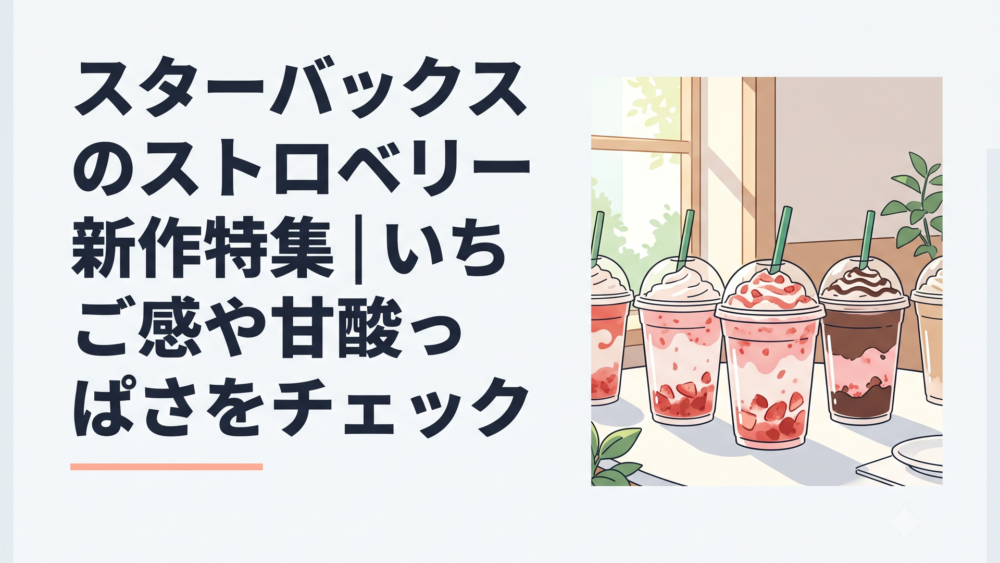 イチゴ果肉入りのミルクとチョコレートを重ねたフラペチーノが並ぶ初夏のカフェテーブル