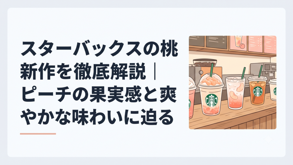 みずみずしい桃の果肉がたっぷりのフラペチーノとソーダ、ティーが並ぶスターバックスの木目調カウンターの風景
