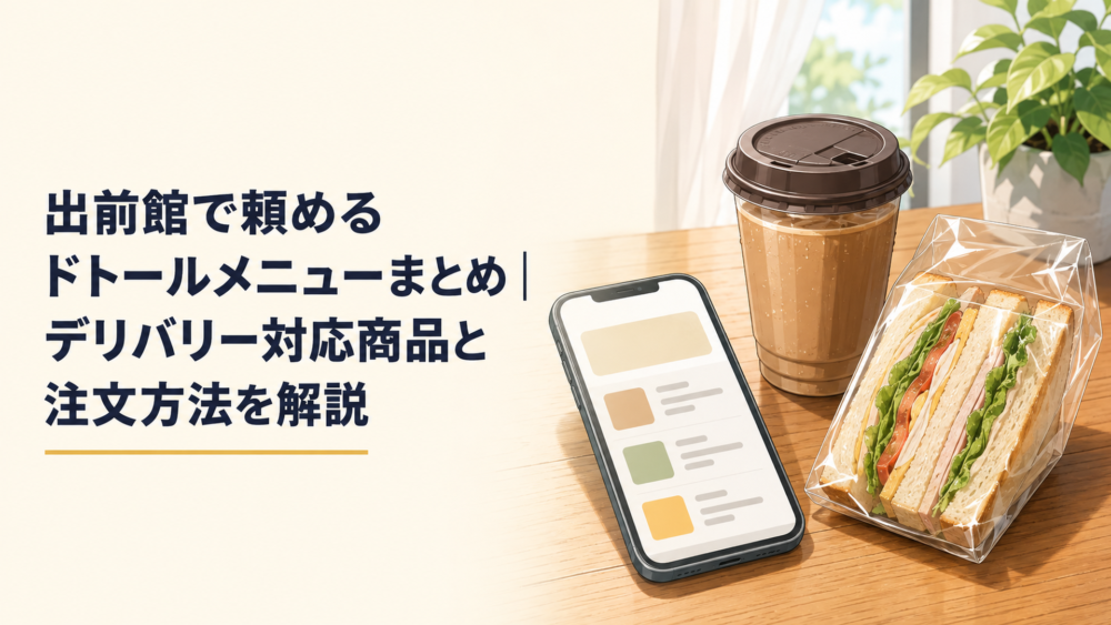 出前館のスマートフォンアプリ画面の横に、専用のフタとラップで厳重に梱包されたドトールのブレンドコーヒーとミラノサンドが置かれた自宅の木製デスク風景