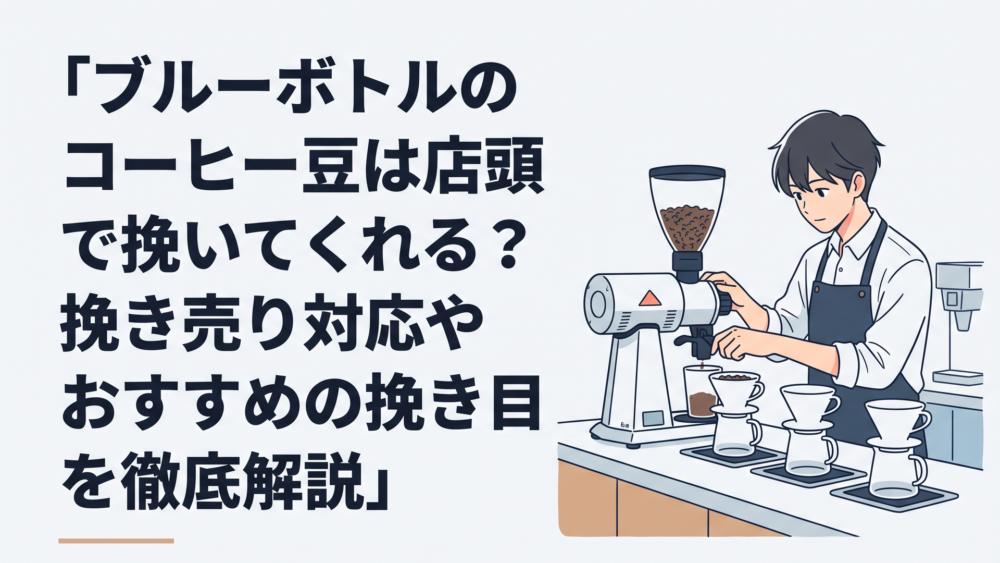 洗練されたブルーボトルコーヒーのカウンターでバリスタがマルケニッヒEK43グラインダーを使い白いドリッパーと並ぶ前でコーヒー豆を丁寧に挽く様子
