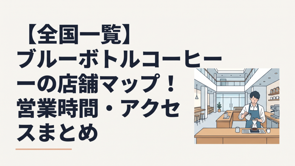 開放的な吹き抜けと木製カウンターが広がるブルーボトルコーヒーの店内でバリスタが丁寧にハンドドリップする様子