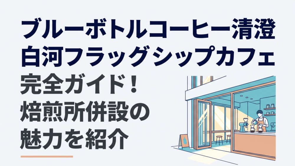 開放的なガラス張りから光が差し込むブルーボトルコーヒー清澄白河フラッグシップカフェの洗練された外観とハンドドリップの様子