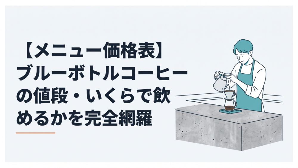 洗練されたコンクリート調のカフェカウンターでバリスタが丁寧にドリップコーヒーを淹れる様子