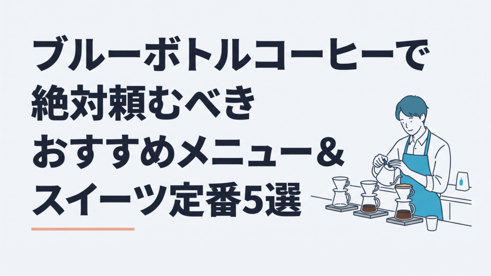 開放感ある洗練されたブルーボトルコーヒーのカウンターでバリスタが丁寧に一杯ずつハンドドリップする様子