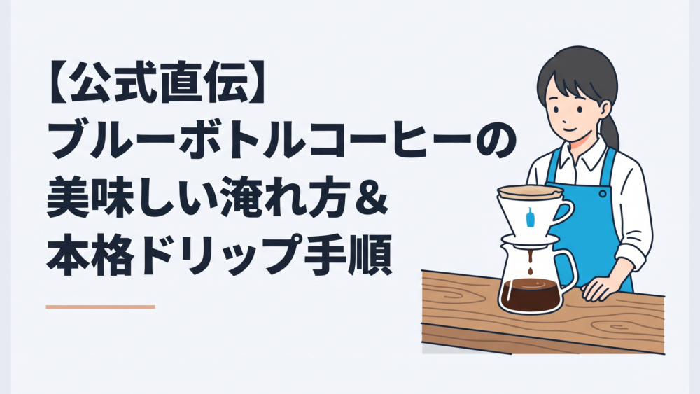 木目調のカフェカウンターでブルーボトルコーヒーのオリジナル磁器製ドリッパーからサーバーへ美しく澄んだコーヒーが落ちる様子