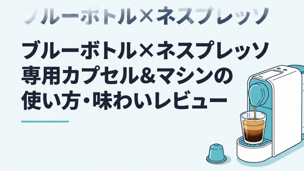 白を基調としたスタイリッシュな限定コーヒーメーカーとブルーボトル専用カプセルから抽出されるクレマ豊かなコーヒー