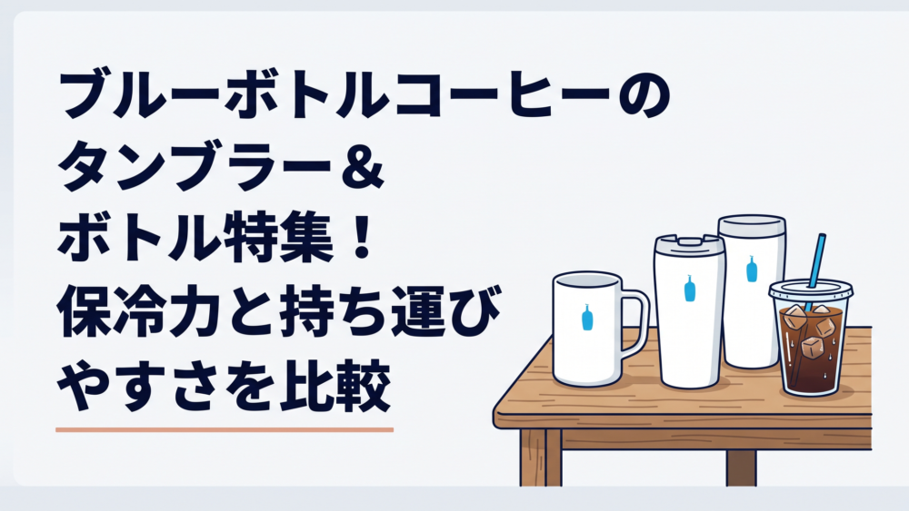 木製カフェテーブルの上に並ぶブルーボトルコーヒーの白いカータームーブマグとデイオフタンブラー、横に置かれたアイスドリップコーヒー