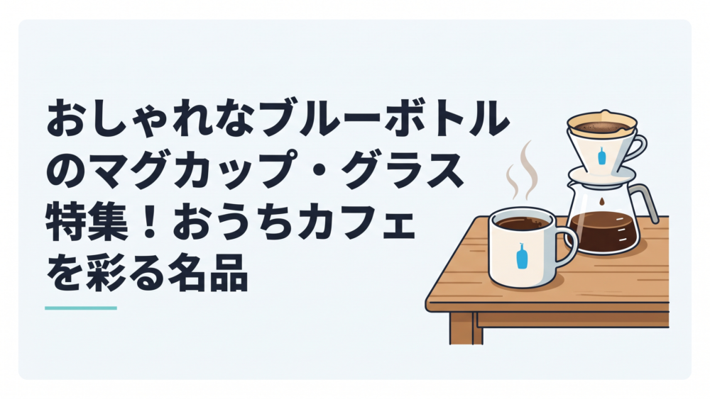 木製テーブルの上に置かれたブルーボトルコーヒーの清澄マグと湯気が立ち上る淹れたてのハンドドリップコーヒー
