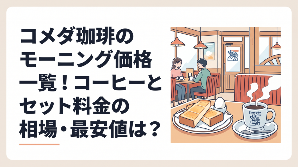 コメダ珈琲店の店内で厚切りトーストとゆで玉子、湯気立つコメダブレンドが並ぶモーニングセット