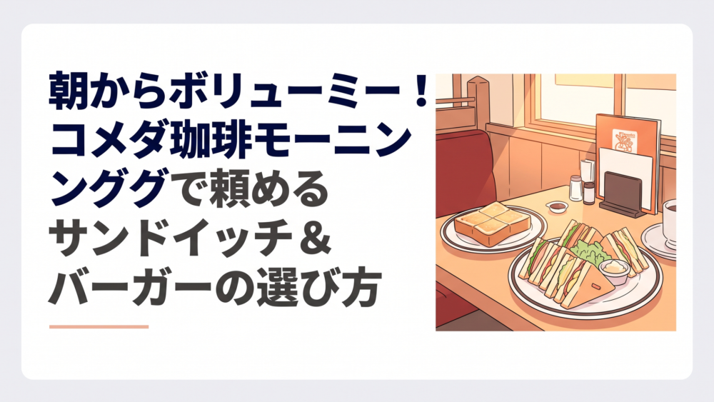 コメダ珈琲店の温かい照明が灯る店内でモーニングサービスのトーストと大皿のミックスサンドイッチが並ぶテーブル風景