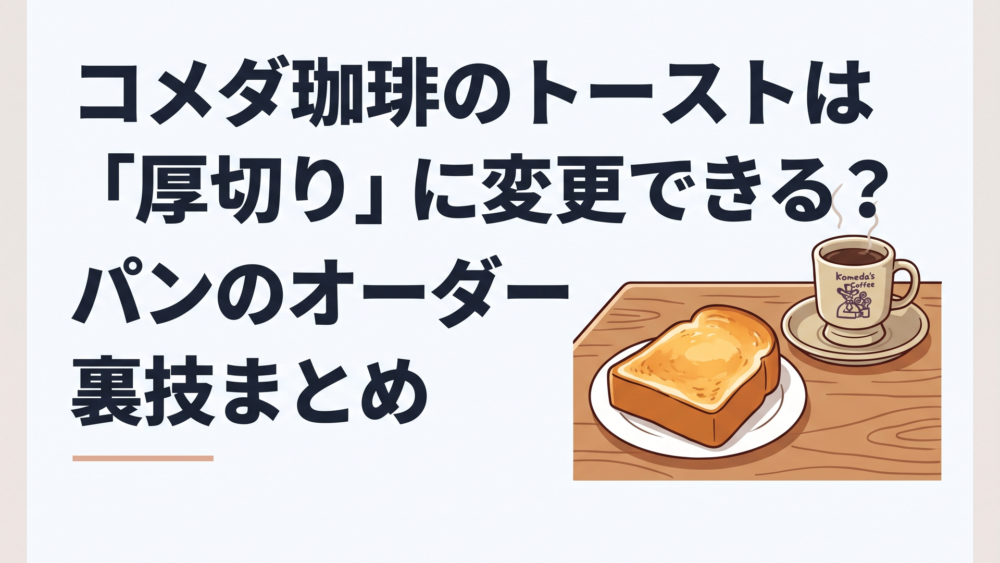 コメダ珈琲店の木目調テーブルに置かれた、こんがりキツネ色にトーストされた極厚の山食パンと温かいブレンドコーヒー