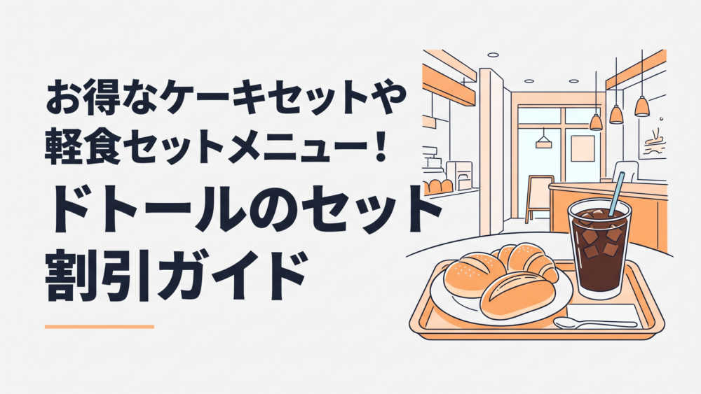 ドトールコーヒーショップの明るい店内で提供される焼きたてモーニングセットと淹れたてのアイスコーヒー