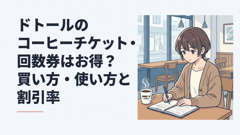 ドトールコーヒーの店内で手帳とブレンドコーヒーを開いて作業する様子