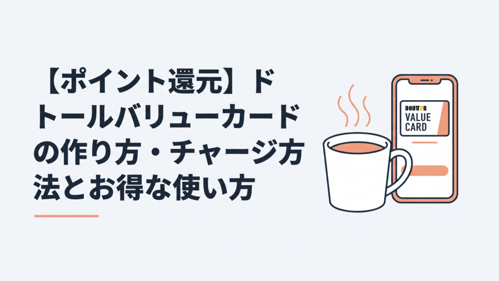 温かいドトールのブレンドコーヒーとスマートフォンに表示されたドトールバリューカードアプリ画面