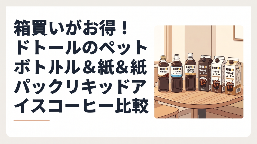 木目調のカフェテーブルに並ぶドトールのペットボトルと紙パックリキッドコーヒー