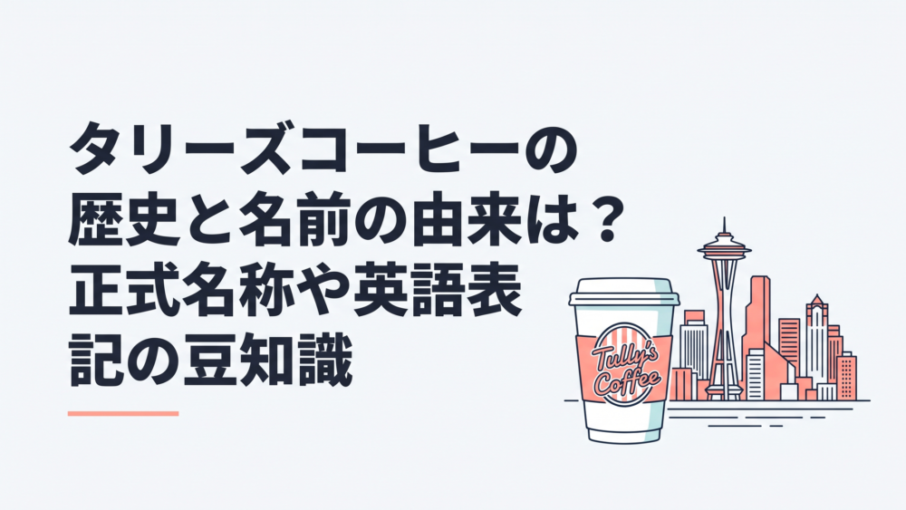 タリーズコーヒーのカップとシアトルの街並み