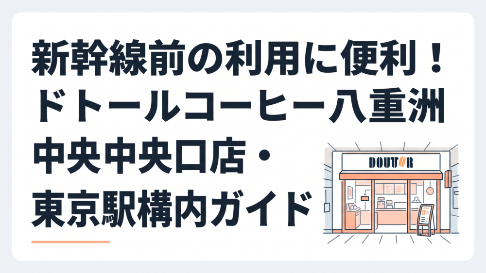 東京駅八重洲中央口近くのドトールコーヒー店舗