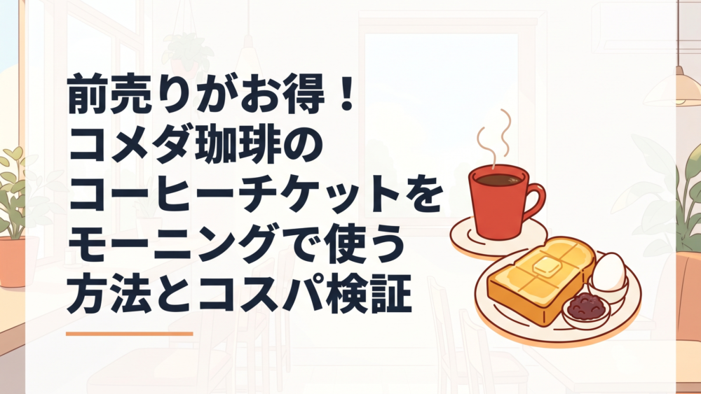 コメダ珈琲店のコーヒーとモーニングのトースト