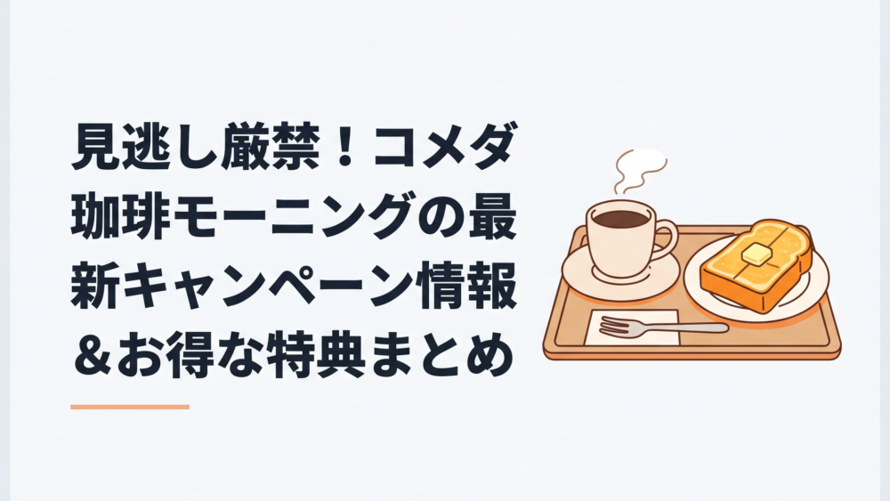 コメダ珈琲店のコーヒーとトーストが並ぶモーニングセット