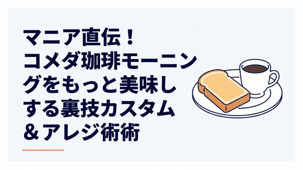 コメダ珈琲店のトーストとコーヒーが並ぶモーニングセット