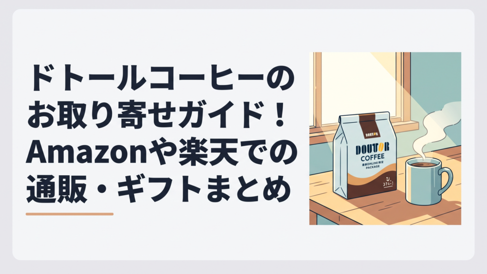 朝の光が差し込む木のテーブルに置かれたドトールコーヒーの最新オンライン限定パッケージと、湯気が立ち上るお気に入りのマグカップ