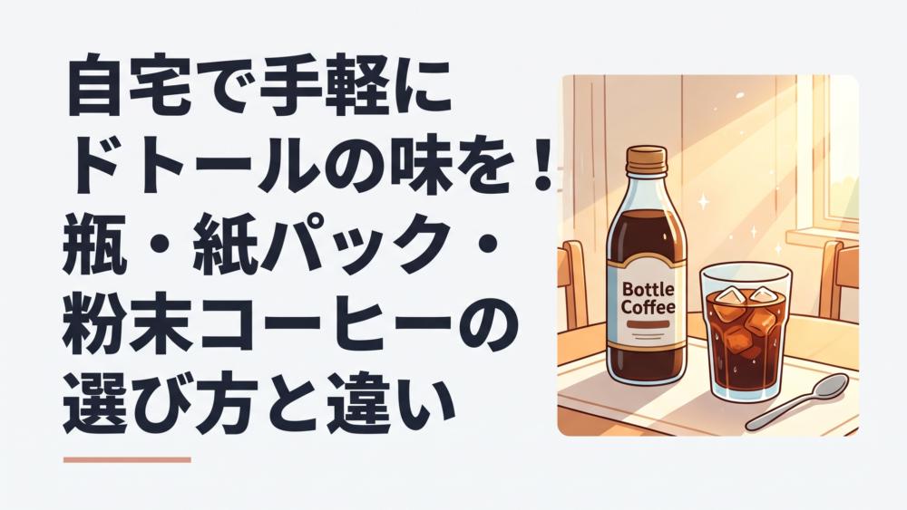 朝の陽射しが差し込む自宅のテーブルに置かれたドトールの瓶コーヒーと氷の入ったグラス