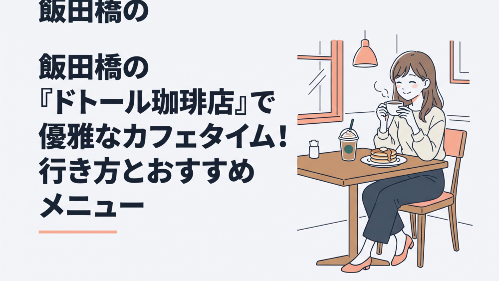 落ち着いた邸宅風の店内でブレンドコーヒーとパンケーキを楽しむ飯田橋のカフェタイム