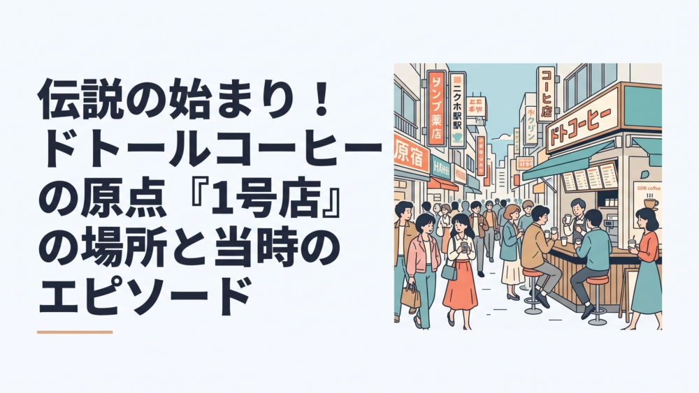 1980年代の原宿駅前の活気あふれる街並みと、レトロな雰囲気の立ち飲み式コーヒーショップ