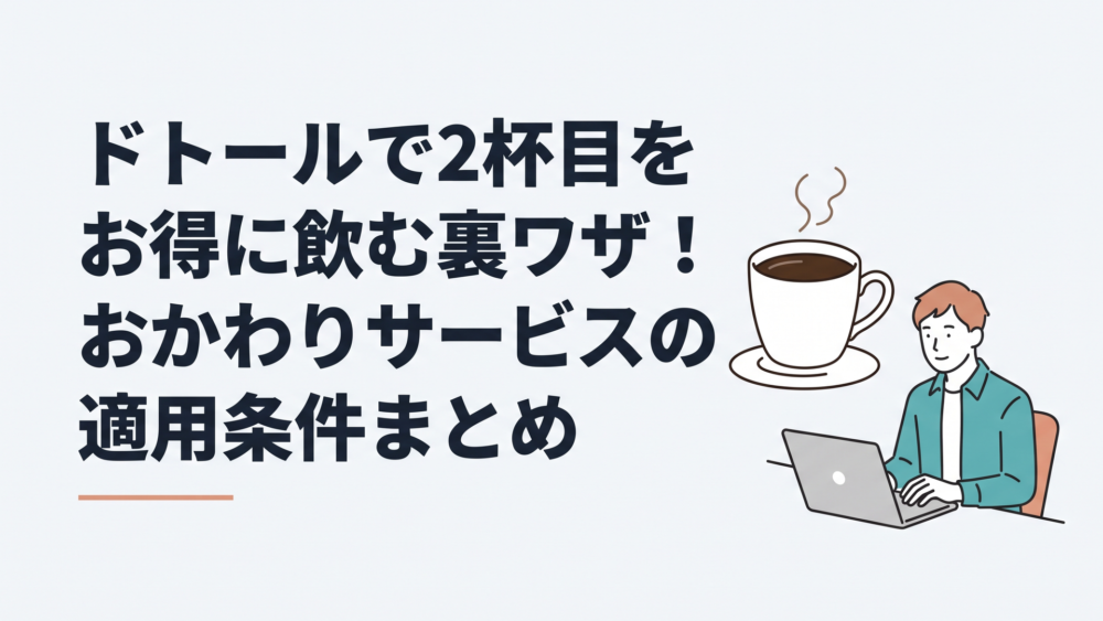 湯気が立ち上るドトールのブレンドコーヒーと、店内でノートパソコンを開いて作業する男性の様子