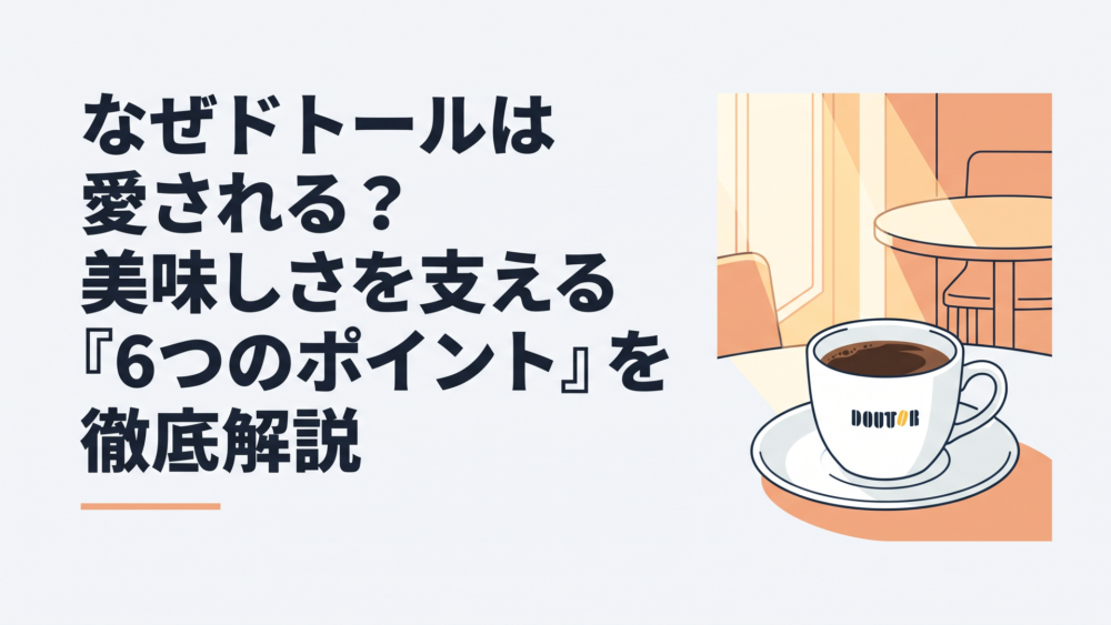 ドトールのブレンドコーヒーが入った白いカップと、温かな日差しが差し込むカフェのテーブル