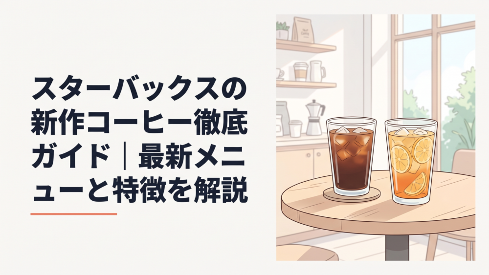 氷の入ったクリア コーヒーとシトラス クリア コーヒーを明るいスターバックス風のカフェテーブルに並べた風景