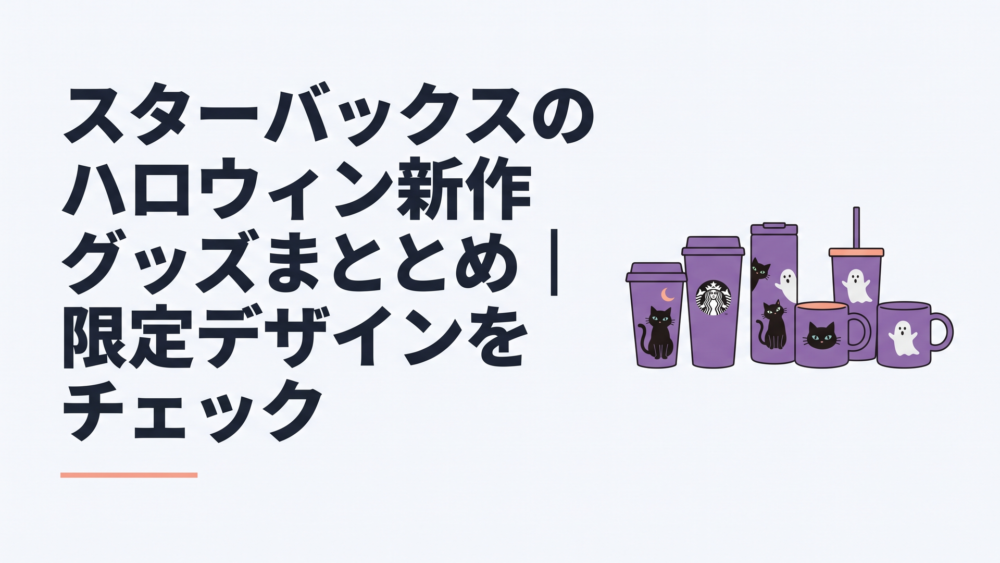 黒猫とゴーストを描いた紫色のタンブラーやマグが並ぶスターバックス2025年ハロウィンコレクション